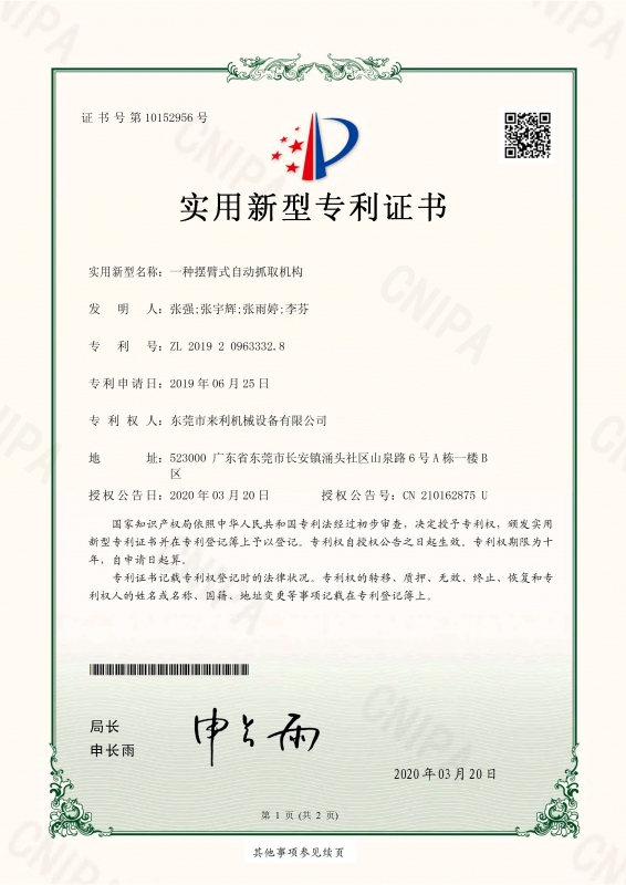 一种摆臂式自动抓取机构-实用新型zhuanli证书(签章)