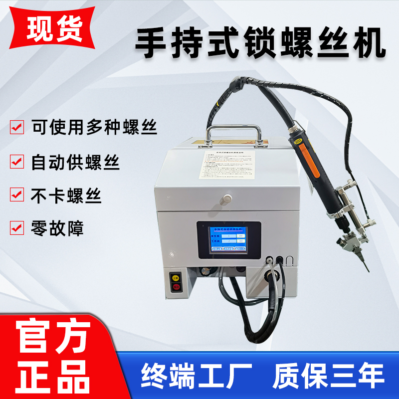 手持式自动锁螺丝机五金配件小家电自动供螺丝一键锁付